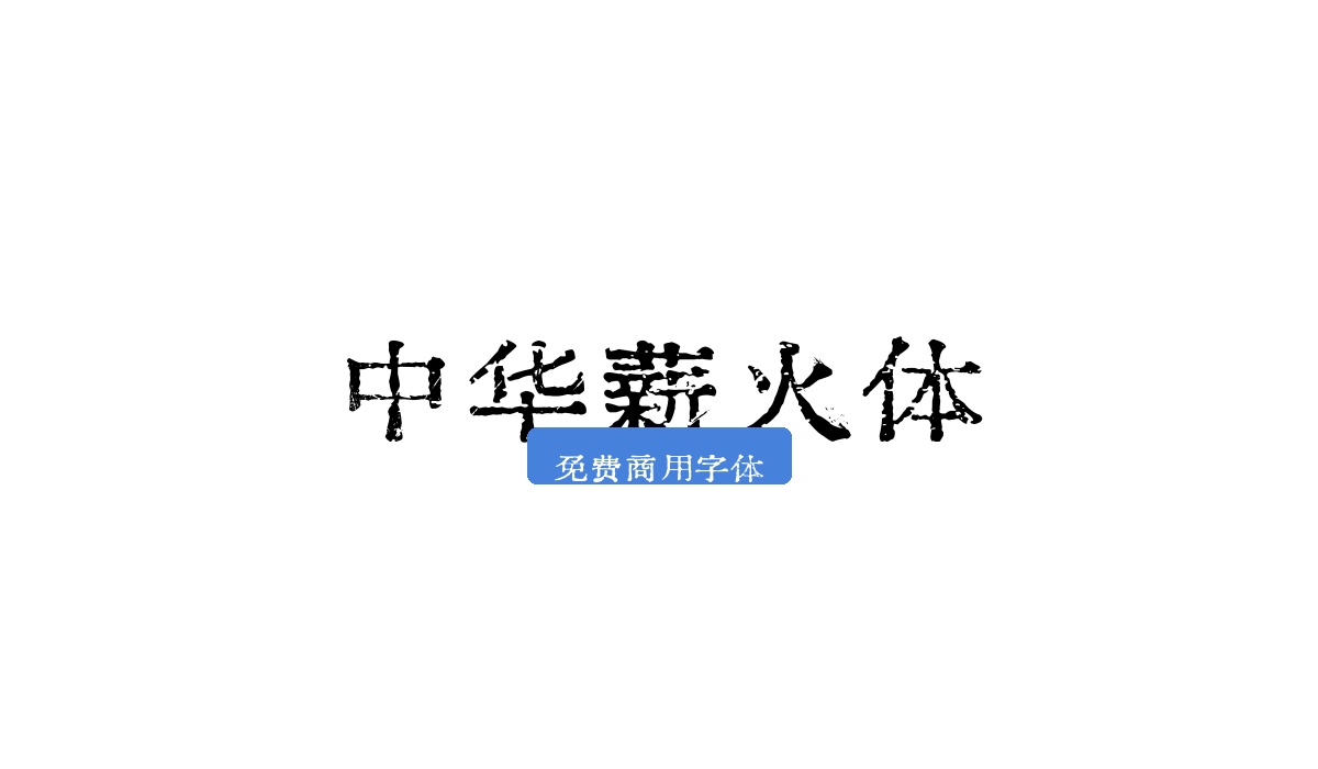 中华薪火体