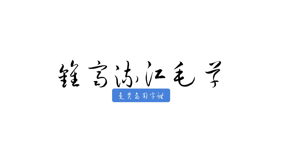 钟齐流江毛草