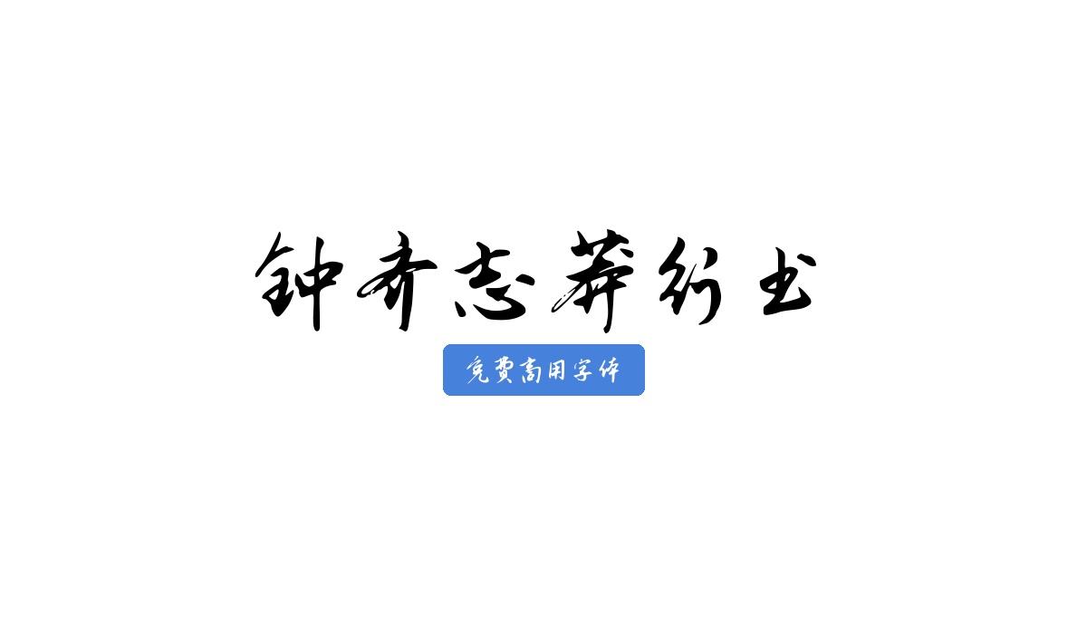 钟齐志莽行书