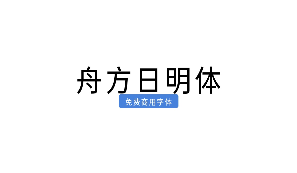 舟方日明体