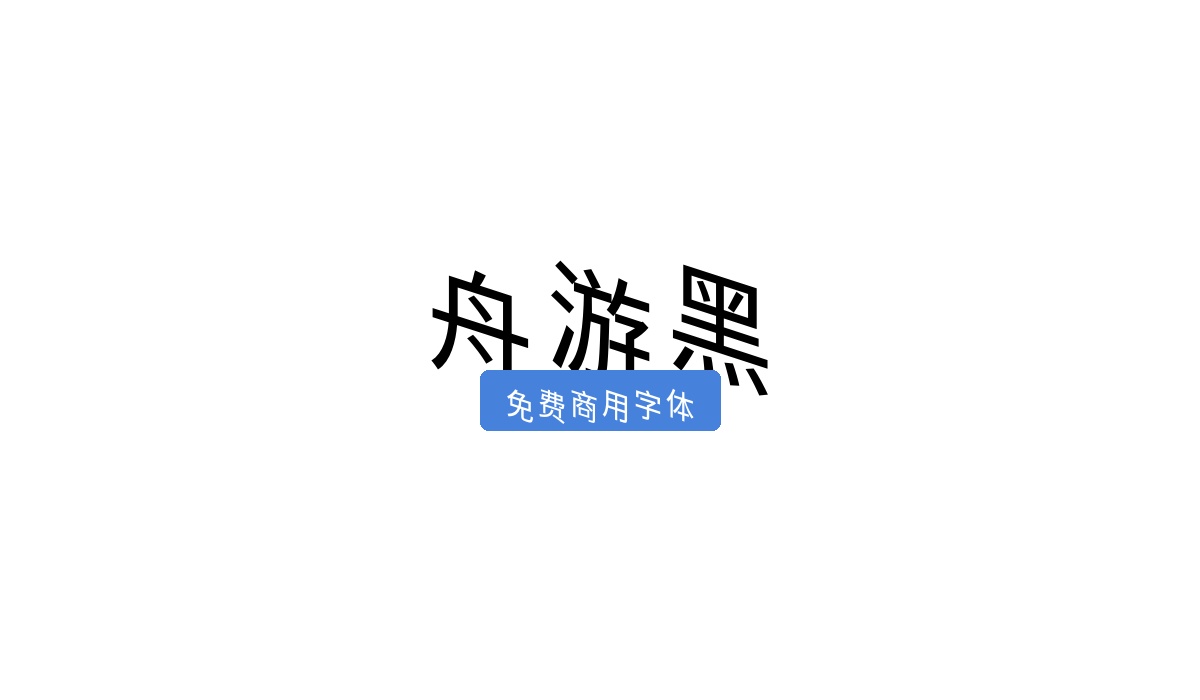 舟游黑