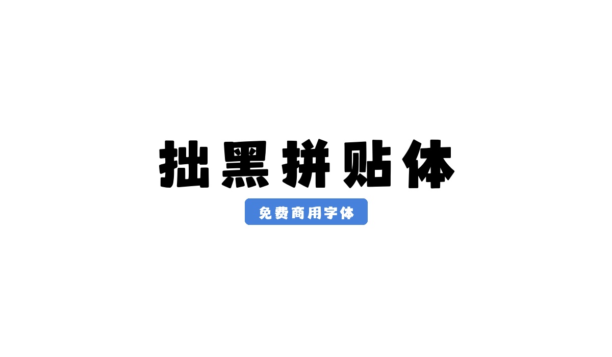 拙黑拼贴体