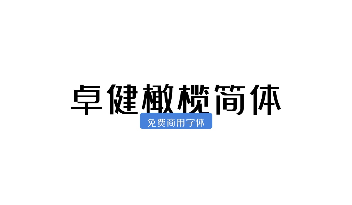 卓健橄榄简体