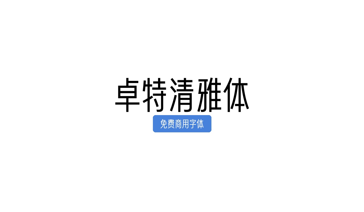卓特清雅体