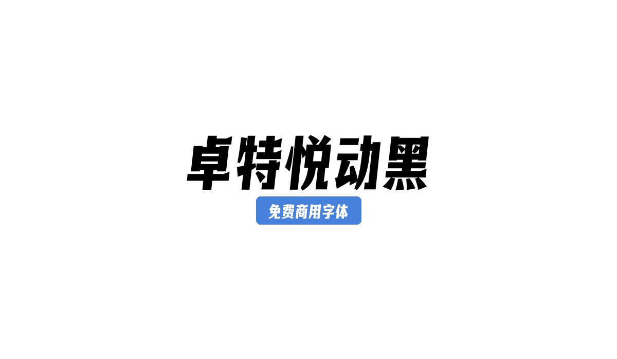卓特悦动黑
