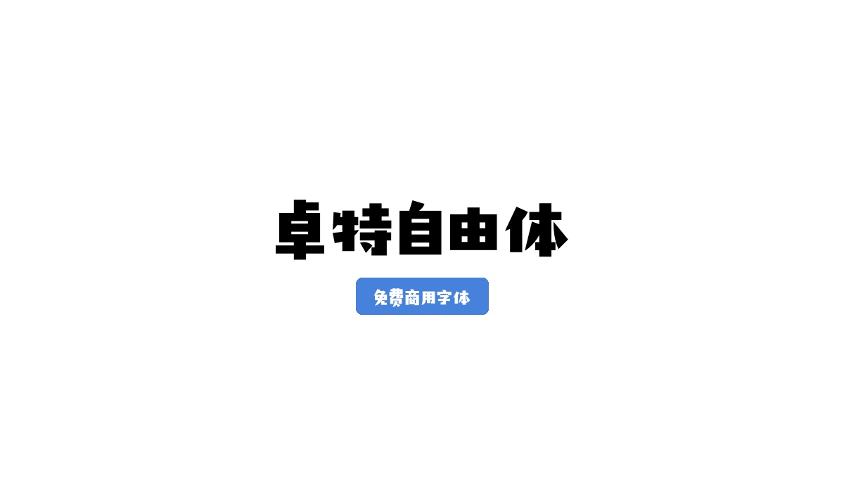 卓特自由体