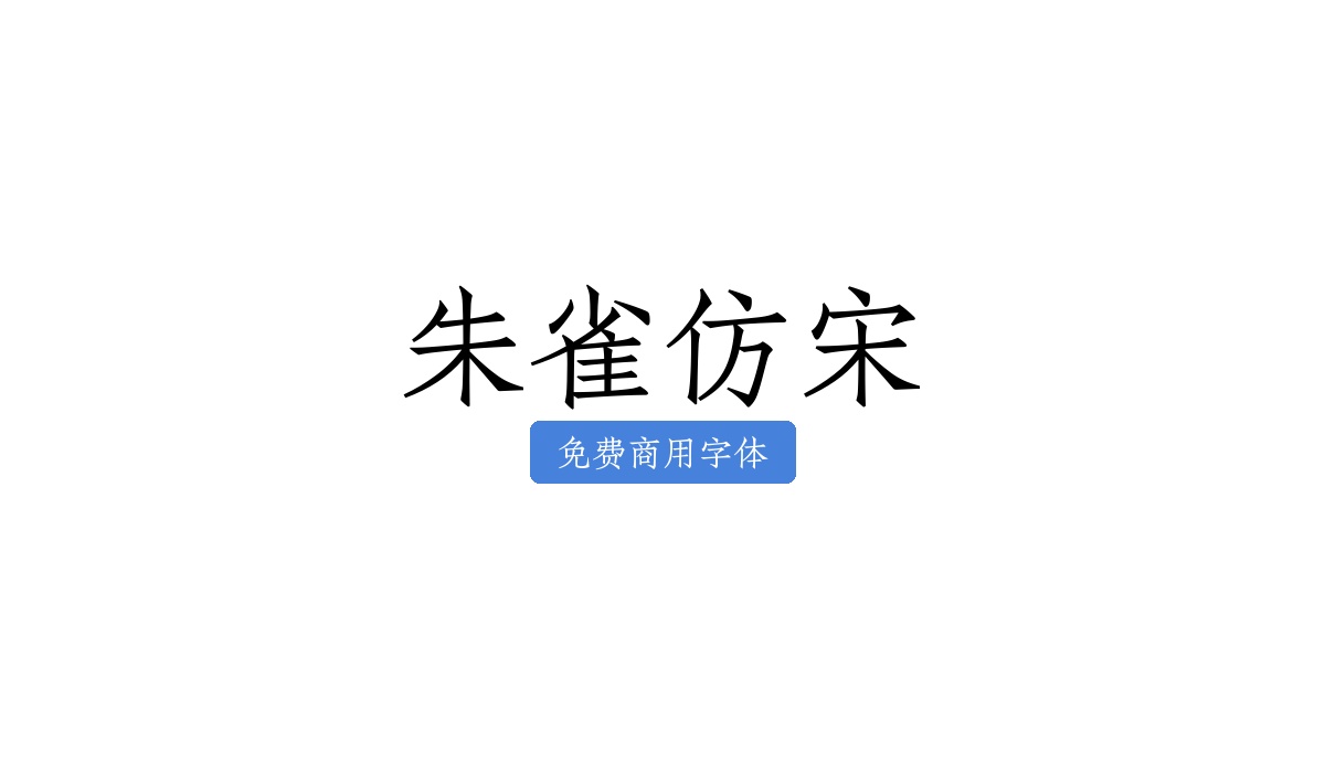 朱雀仿宋