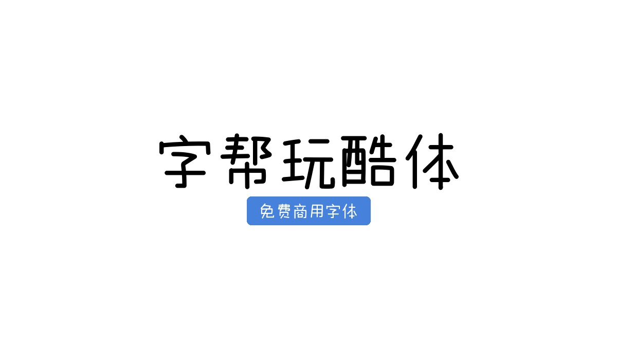 字帮玩酷体