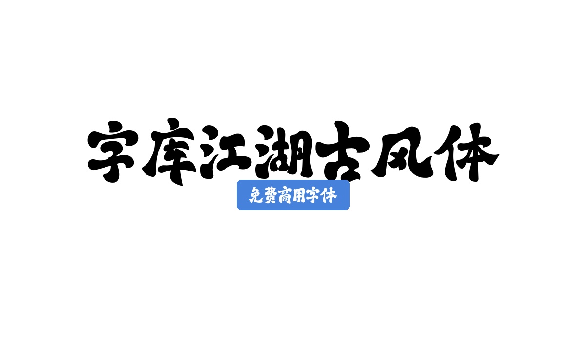 字库江湖古风体