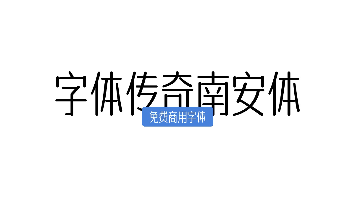 字体传奇南安体
