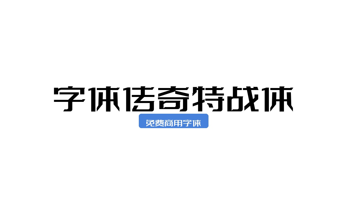 字体传奇特战体