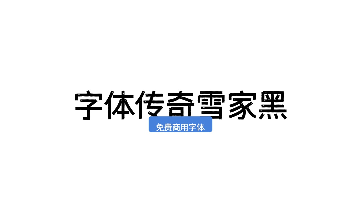 字体传奇雪家黑