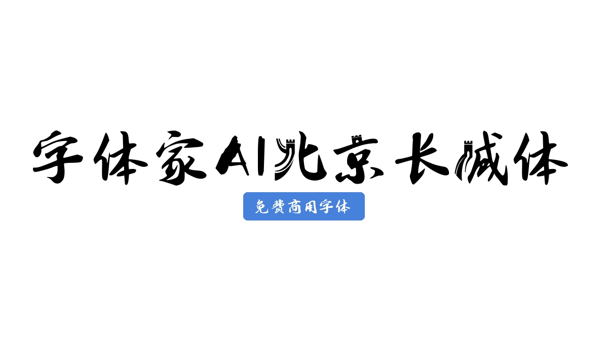 字体家AI北京长城体