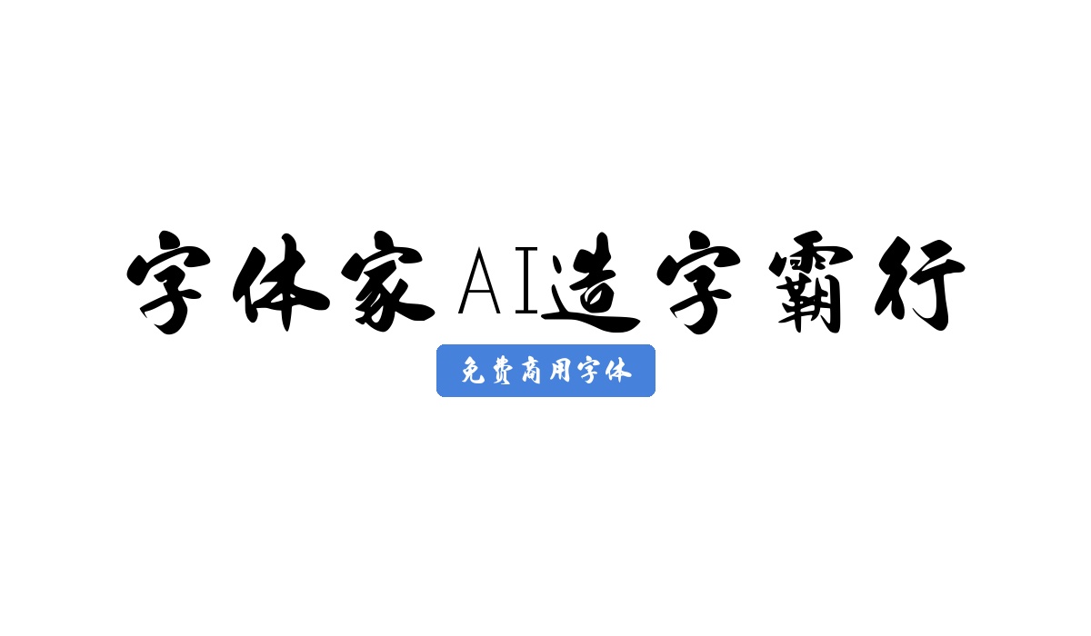 字体家AI造字霸行