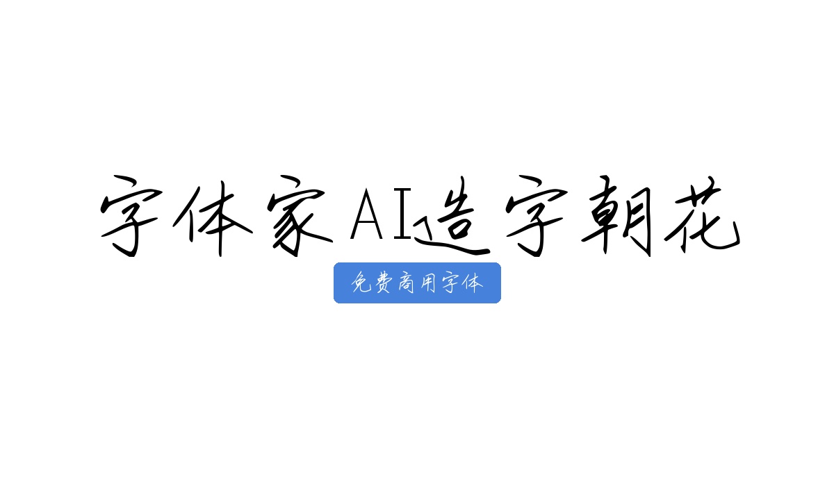 字体家AI造字朝花