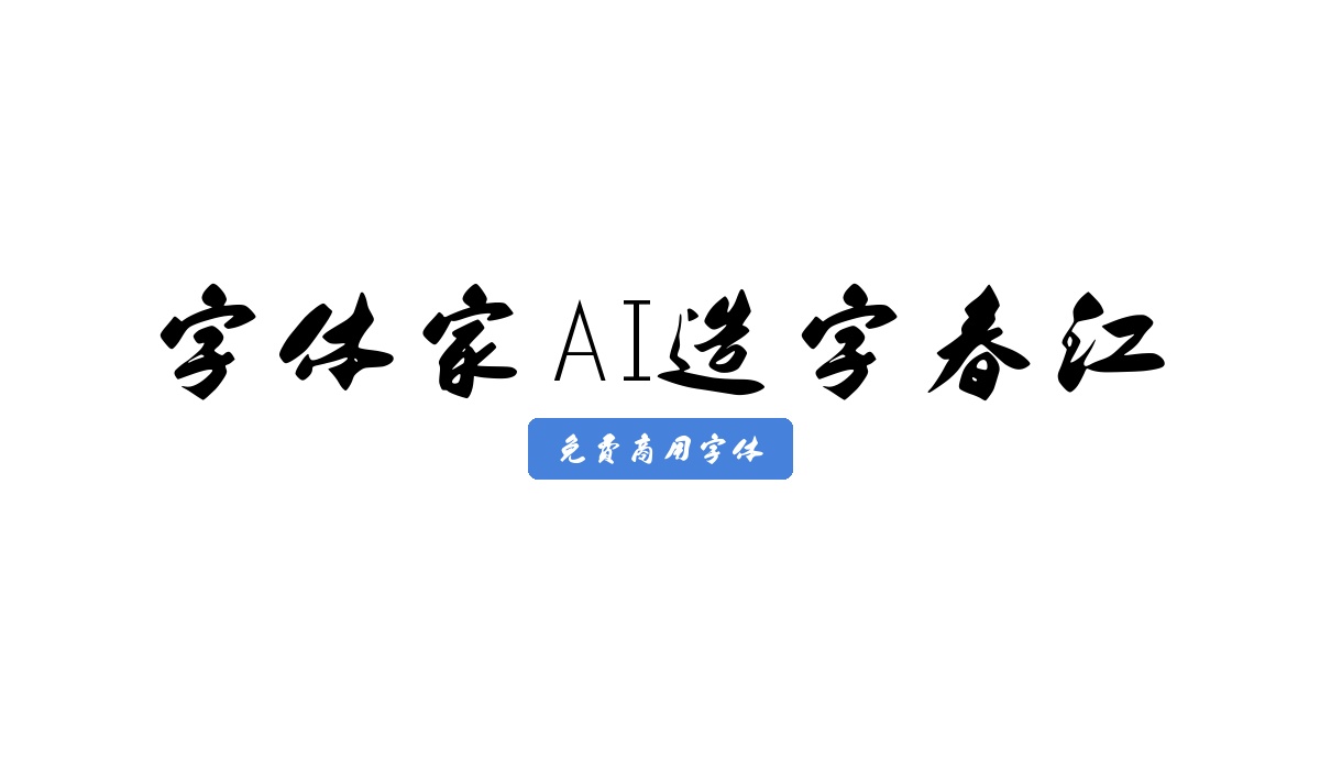 字体家AI造字春江