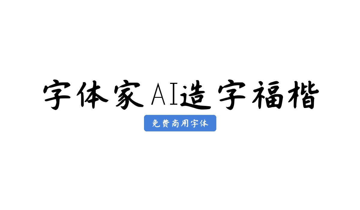 字体家AI造字福楷