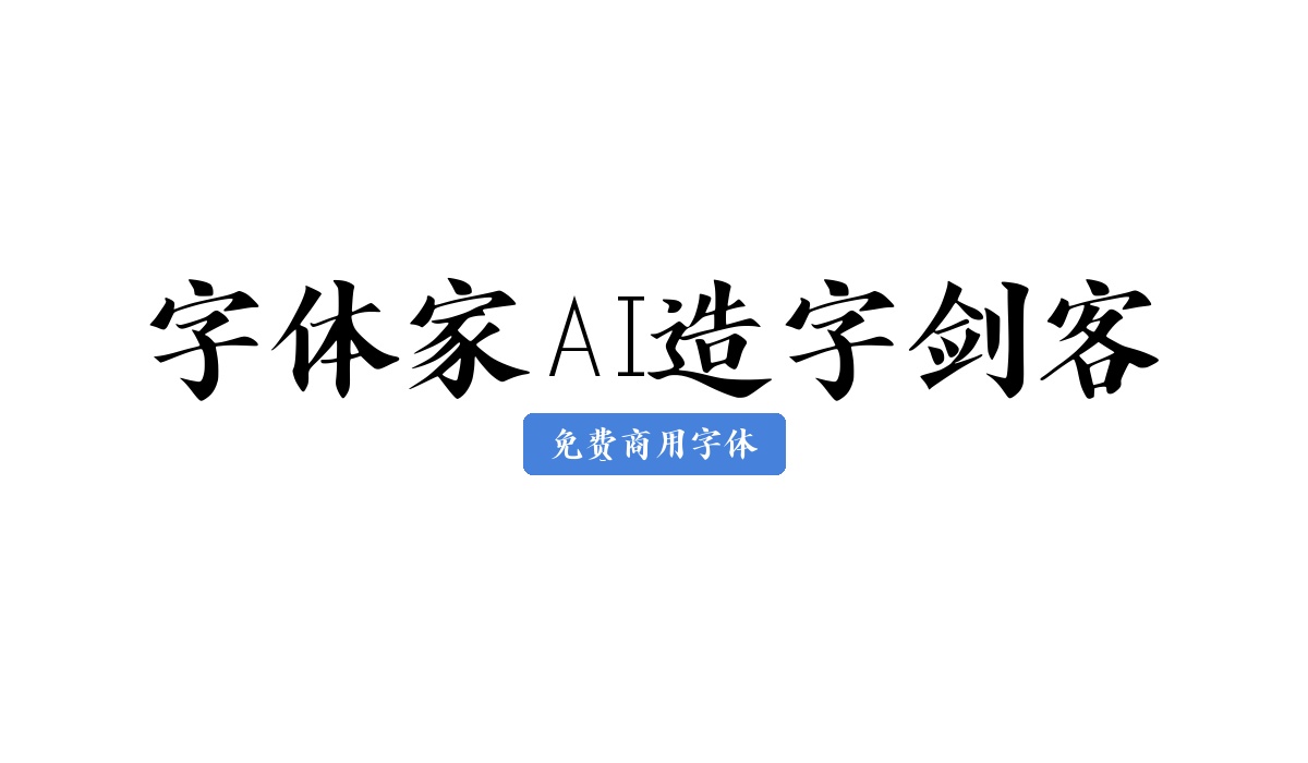 字体家AI造字剑客