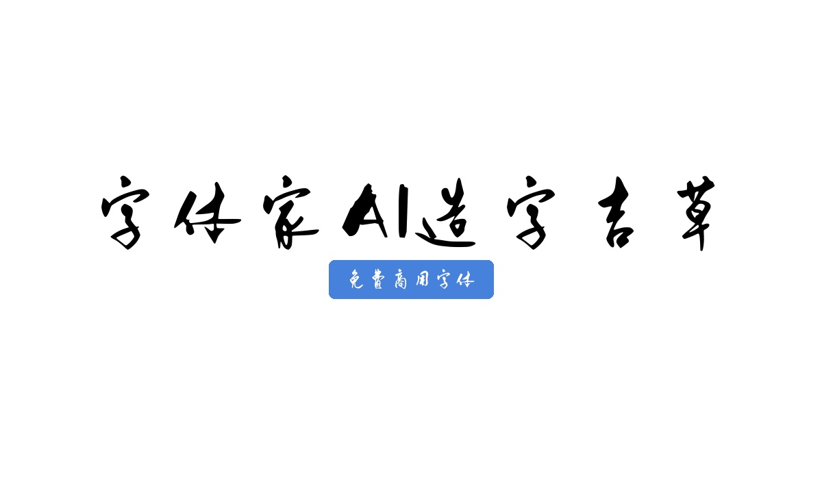字体家AI造字吉草