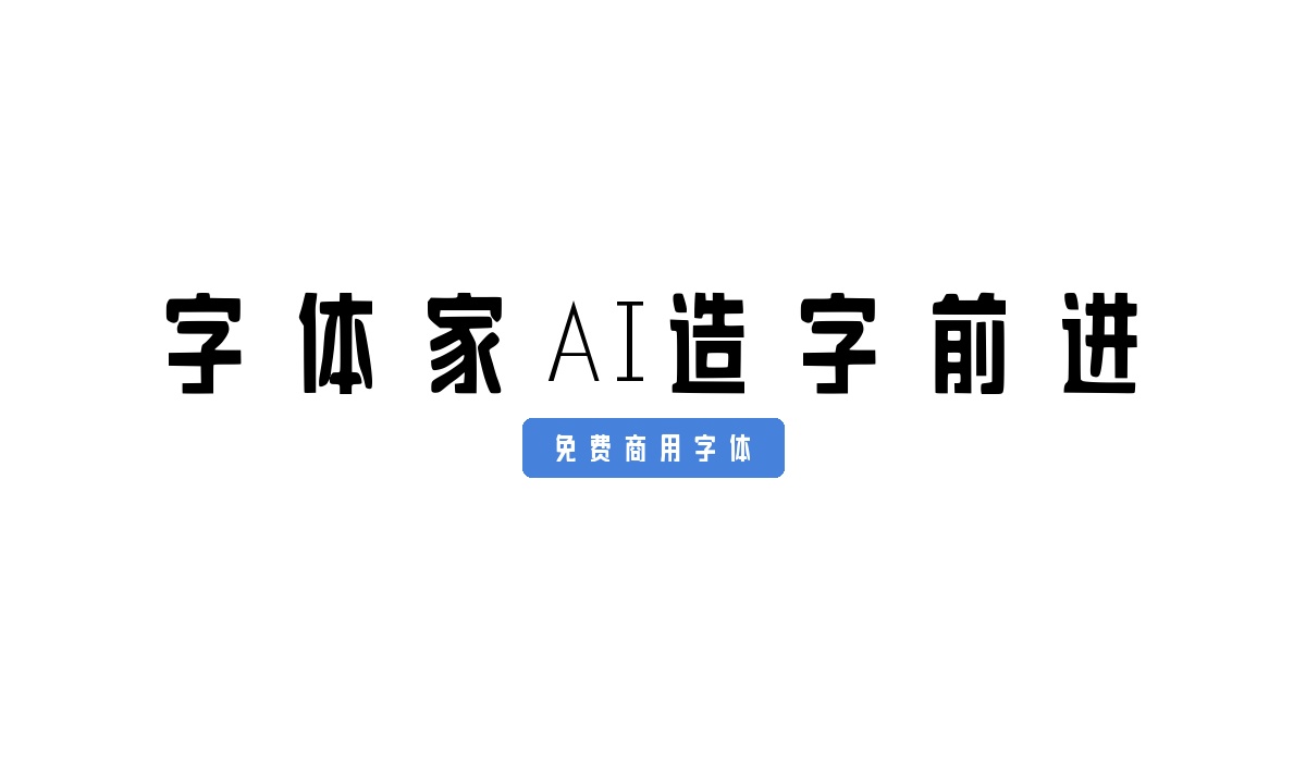 字体家AI造字前进
