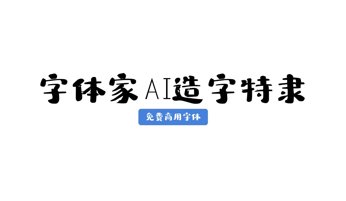 字体家AI造字特隶