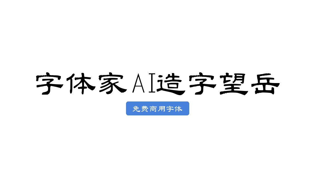 字体家AI造字望岳