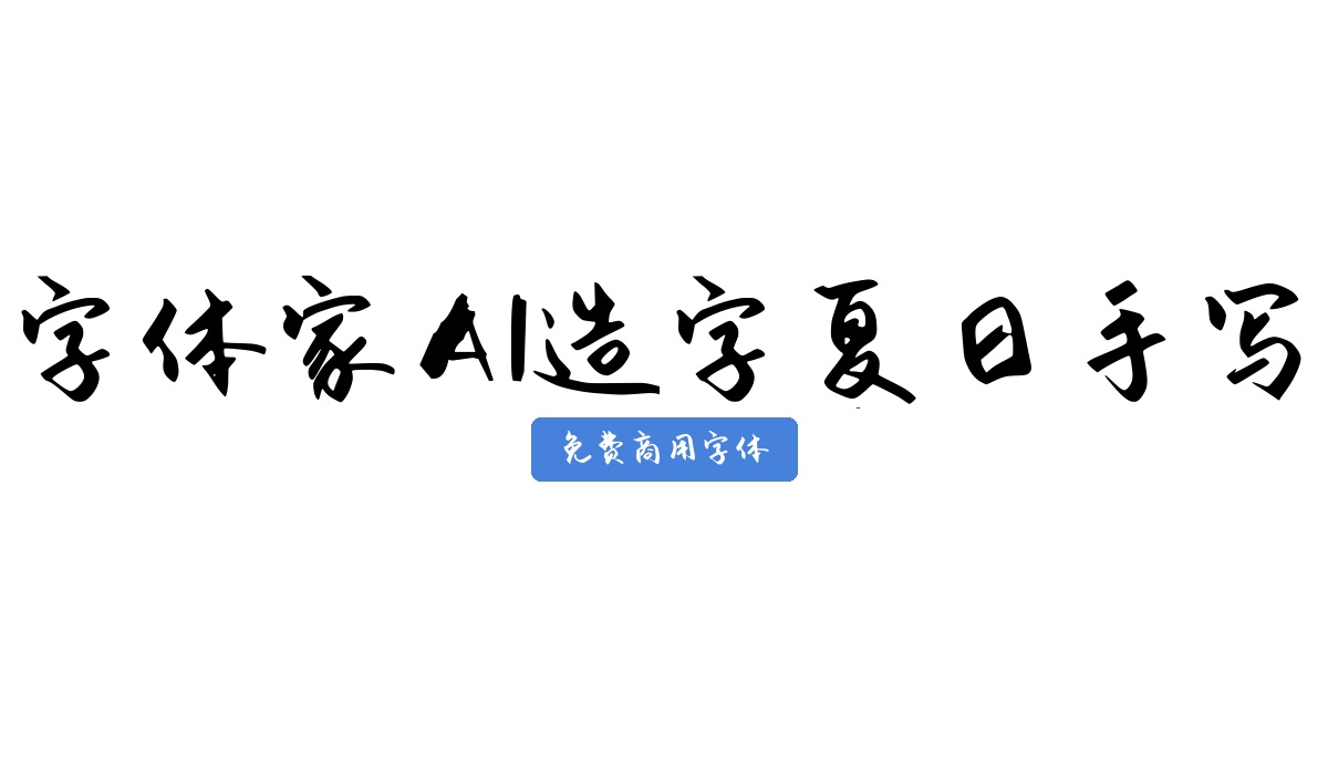 字体家AI造字夏日手写