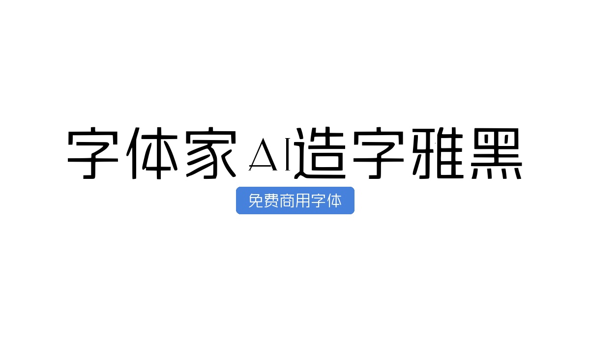 字体家AI造字雅黑