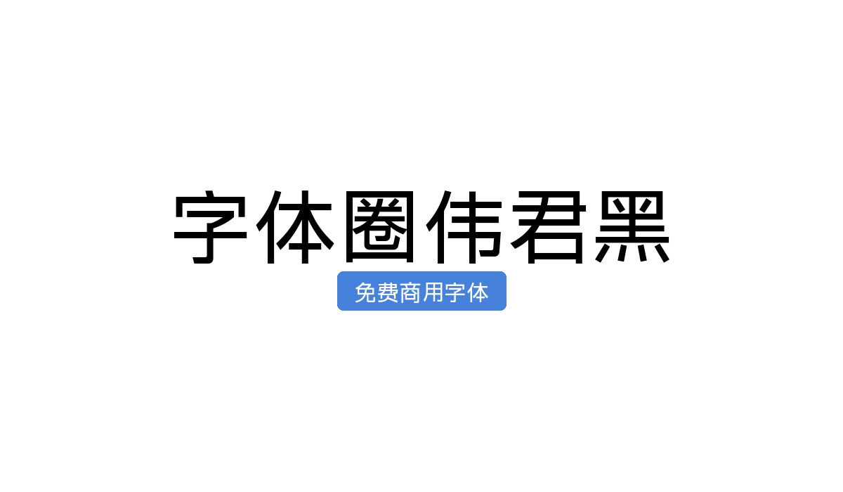 字体圈伟君黑