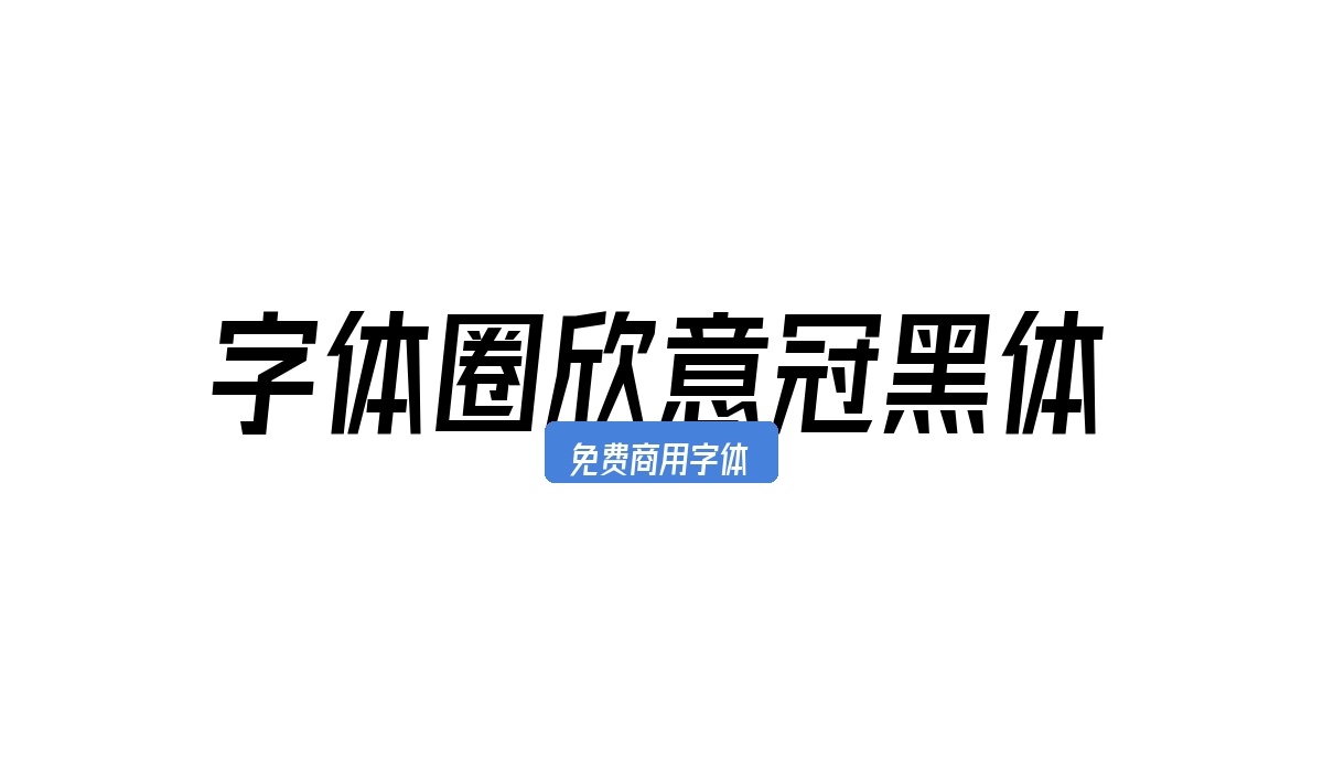 字体圈欣意冠黑体