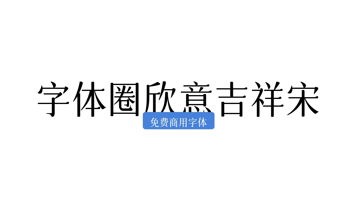 字体圈欣意吉祥宋