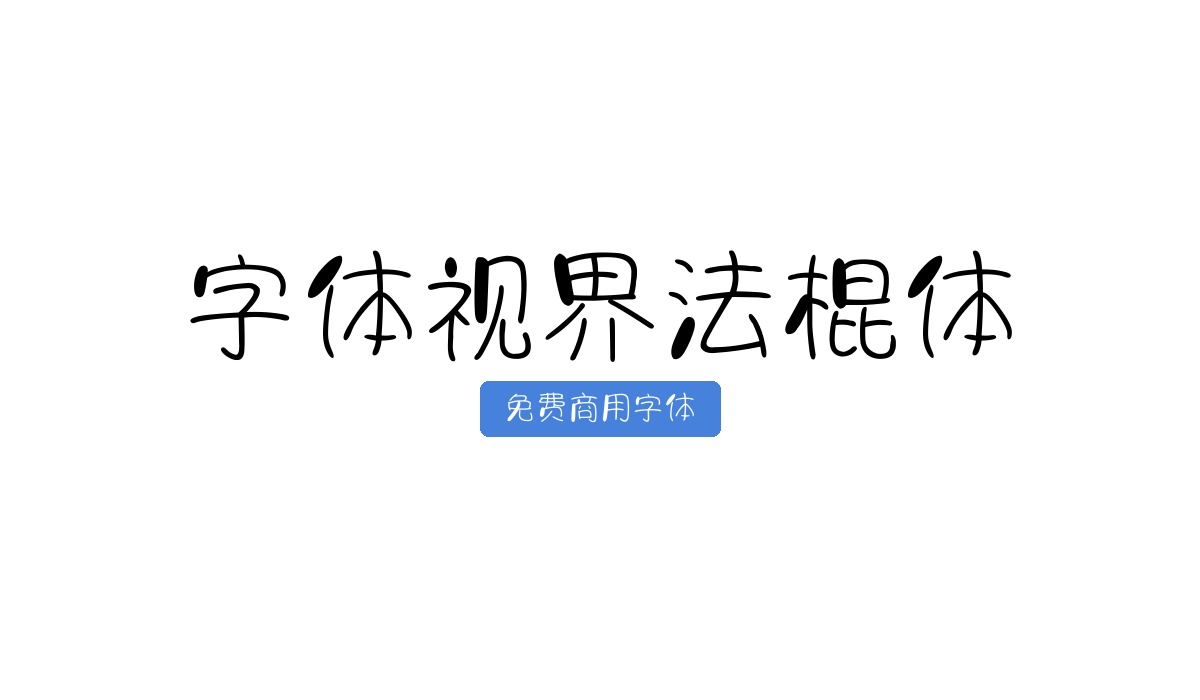 字体视界法棍体