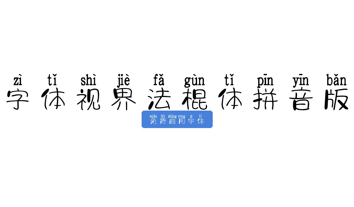 字体视界法棍体拼音版