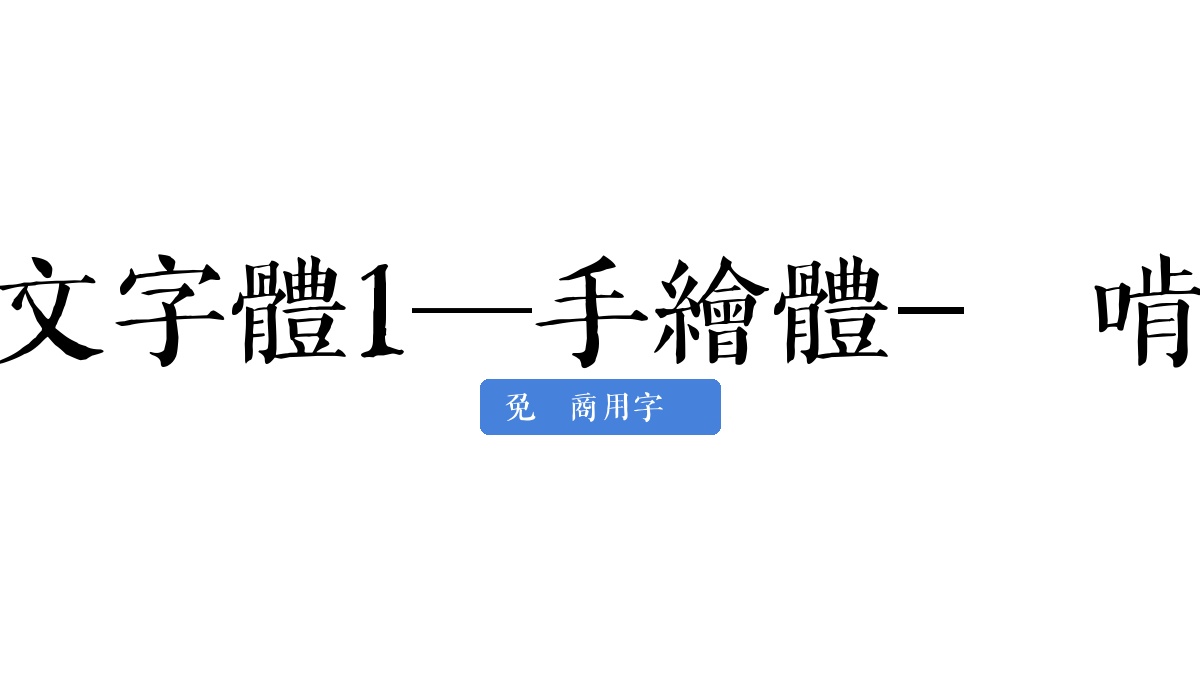 字言字型免費中文字體1—手繪體-猫啃网免费字体下载