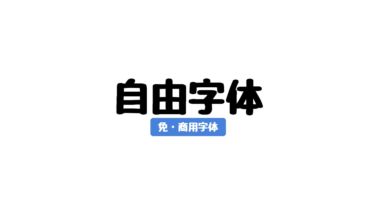 自由字体