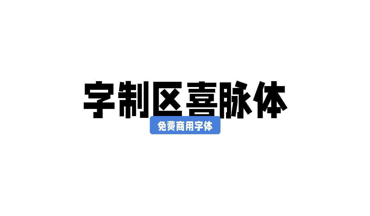 字制区喜脉体