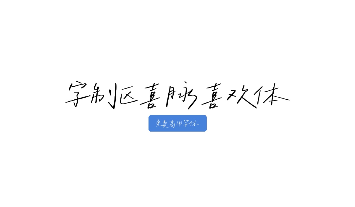 字制区喜脉喜欢体