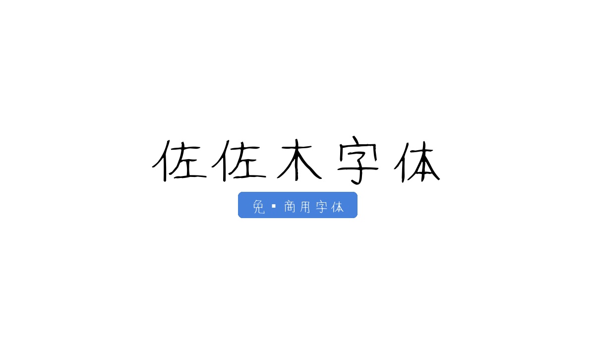 佐佐木字体
